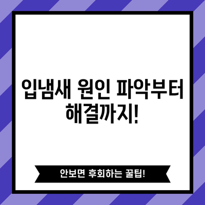 입냄새 퇴치의 비결 | 6가지 과학적으로 검증된 방법