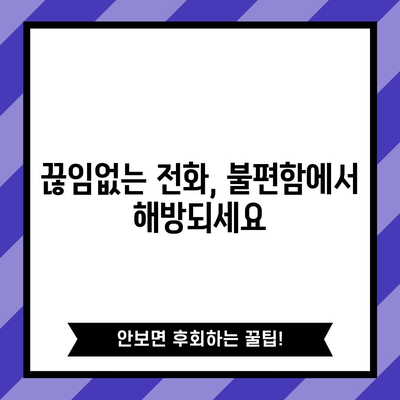 번거로움 제거 | 전화번호 차단 가이드