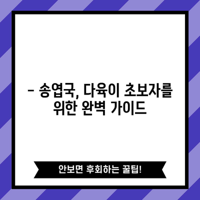 다육이 키우는 초보자 가이드 | 송엽국의 비밀