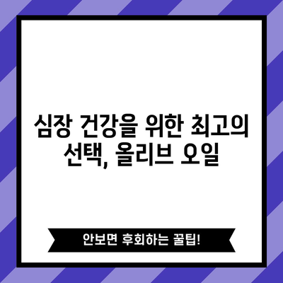 올리브유의 7가지 강력한 건강 효과