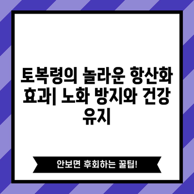 토복령 | 면역력 강화와 기타 건강상 이점