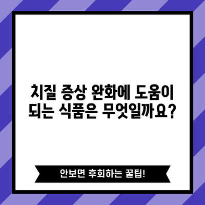 치질의 증상 관리 및 완화 식품