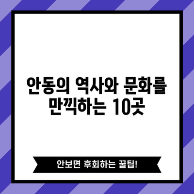 안동 여행 가볼 만한 곳 10선 | 하이라이트 놓치지 마세요