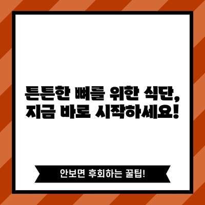 골밀도를 증진시키는 뼈 건강을 위한 식단