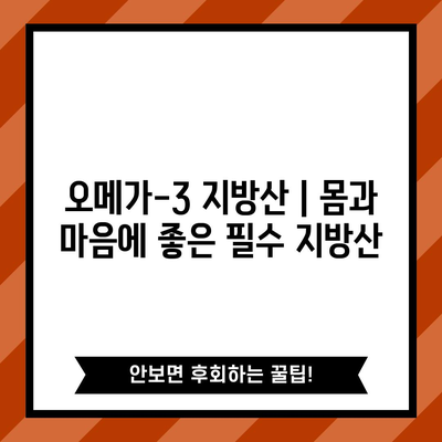 오메가-3 지방산 | 몸과 마음에 좋은 필수 지방산