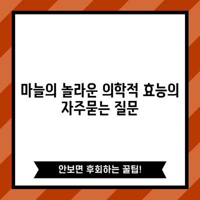 마늘의 놀라운 의학적 효능