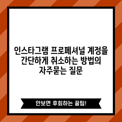 인스타그램 프로페셔널 계정을 간단하게 취소하는 방법