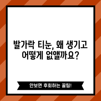 발가락티눈 고민 해결 | 효과적인 제거 방법