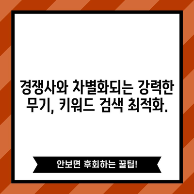키워드 검색 최적화의 비즈니스 이점 | 수익 창출