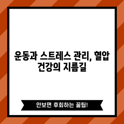 고혈압 예방의 비결 | 건강한 혈압을 위한 생활 습관