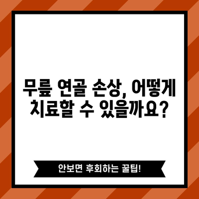 - 무릎 연골 손상 증상 | 종류, 원인, 치료법