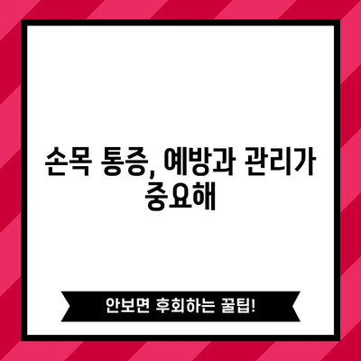 손목 통증의 주요 원인 5가지