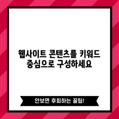 키워드 검색 최적화 체크리스트 | 성공을 위한 필수항목