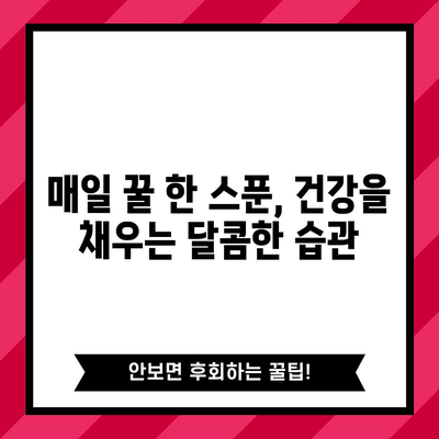 꿀을 매일 섭취하면 얻을 수 있는 10가지 놀라운 효능