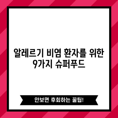 알레르기 비염 완화를 위한 최고의 9가지 음식