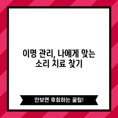 이명 관리 팁 | 증상 완화를 위한 효과적인 방법