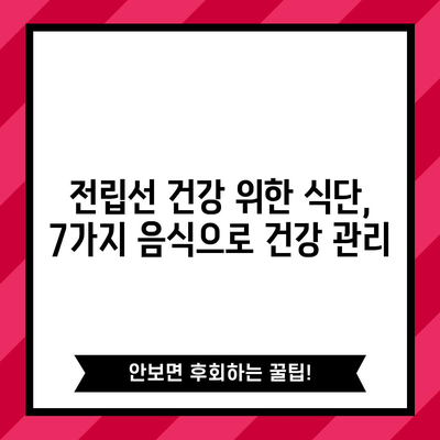 전립선 건강 위한 식단 | 좋은 음식 7가지 소개