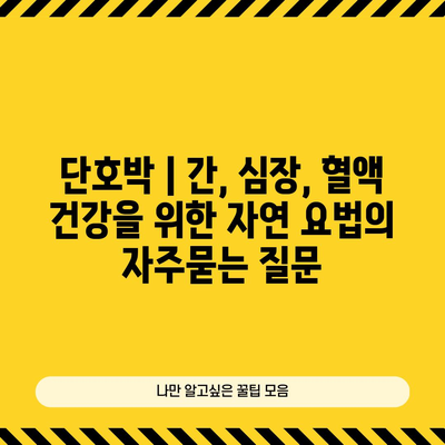 단호박 | 간, 심장, 혈액 건강을 위한 자연 요법