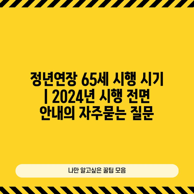 정년연장 65세 시행 시기 | 2024년 시행 전면 안내