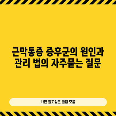 근막통증 증후군의 원인과 관리 법