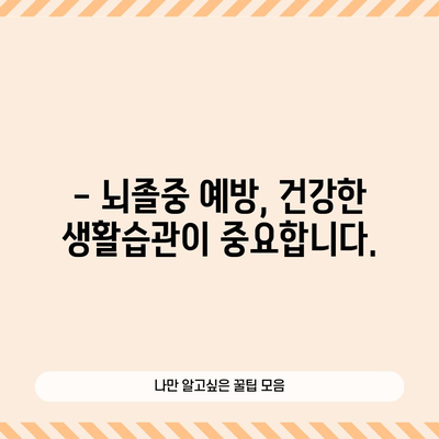 뇌졸중 경고 신호 7가지와 대처 가이드