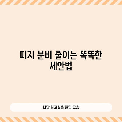 지성 피부 효과적인 관리 팁