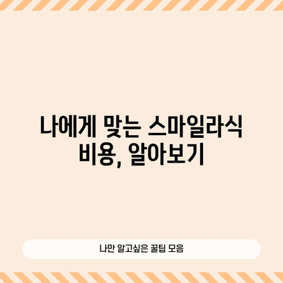 스마일라식 수술 전비 가이드 | 비용, 시술 과정