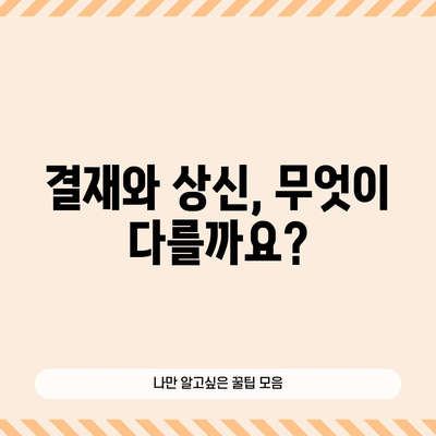 결재, 상신 | 정의와 사용법 이해하기