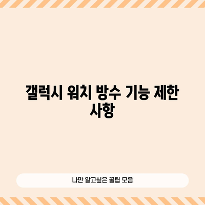 갤럭시 워치 방수 기능 극대화하기 위한 완전한 가이드