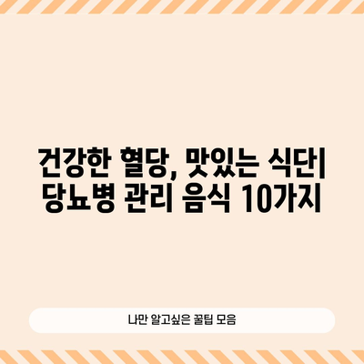 당뇨병 관리에 도움이 되는 10가지 음식 | 식단으로 혈당 수치 조절