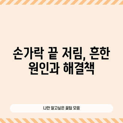 - 손가락 끝 저림의 원인과 치료법