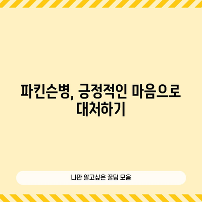 파킨슨병 초기 증상 13가지 | 원인, 치료법, 대처 방법