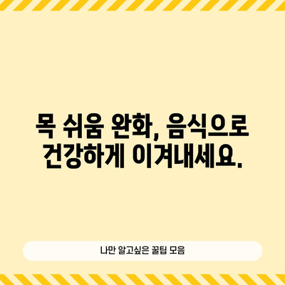 목 쉬움 완화에도 도움이 되는 음식들