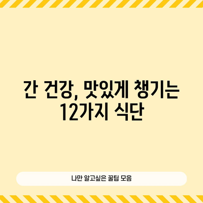 지방간에 좋은 음식 12가지 | 건강한 간 기능 유지