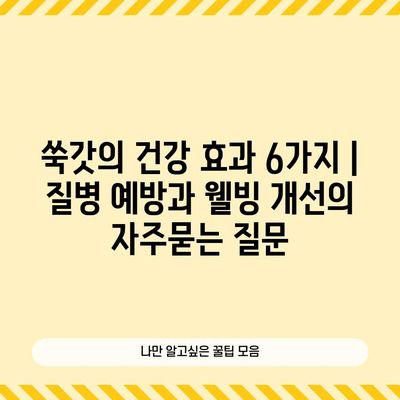 쑥갓의 건강 효과 6가지 | 질병 예방과 웰빙 개선