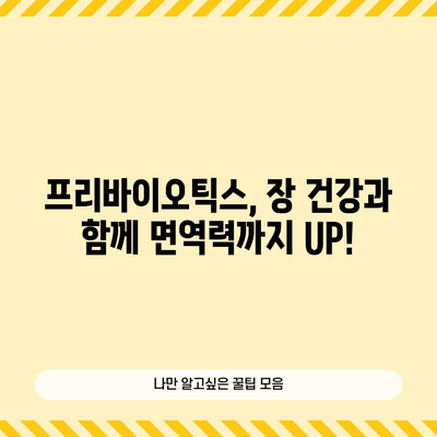 프리바이오틱스 | 장 건강을 위한 필수품