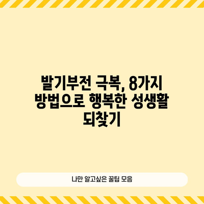 발기부전 치료법 8가지 | 증상 완화와 개선