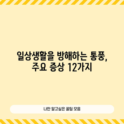 통풍 | 12가지 주요 증상 알아보기