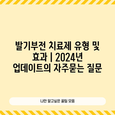 발기부전 치료제 유형 및 효과 | 2024년 업데이트