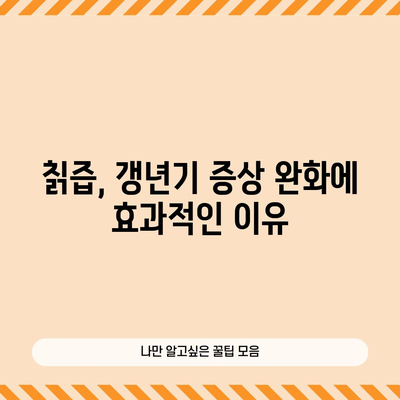 갱년기 증상 완화를 위한 칡즙 | 효능과 부작용 고려