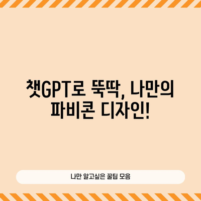 파비콘 뚝딱 만들기 | 챗지피트와 함께 쉽게 디자인