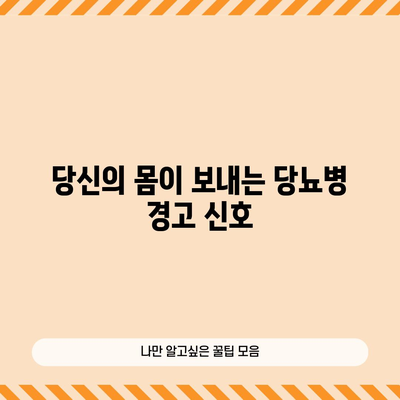 - 당뇨의 초기 징후 | 주의해야 할 위험 신호