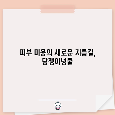 담쟁이넝쿨이 건강에 미치는 놀라운 영향