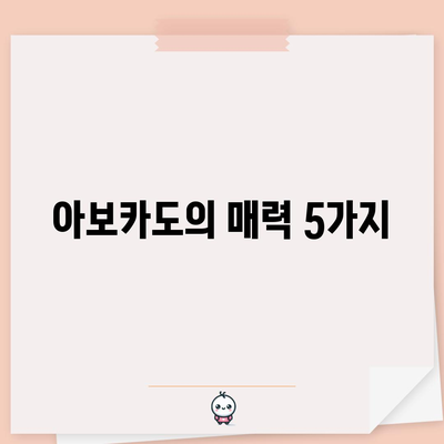 아보카도 | 건강에 좋은 지방과 5가지 효능