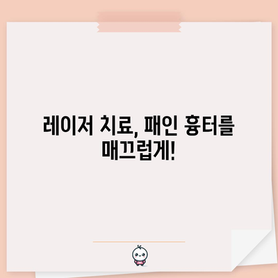 패인 흉터 제거를 위한 레이저 치료