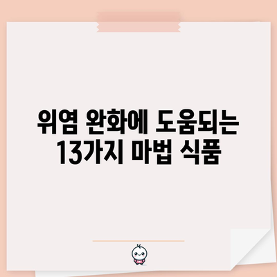 위염 완화를 위한 식단 가이드 | 13가지 매직 푸드