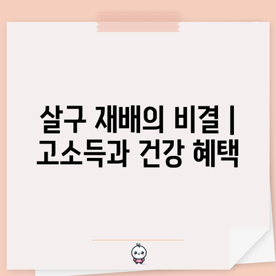 살구 재배의 비결 | 고소득과 건강 혜택
