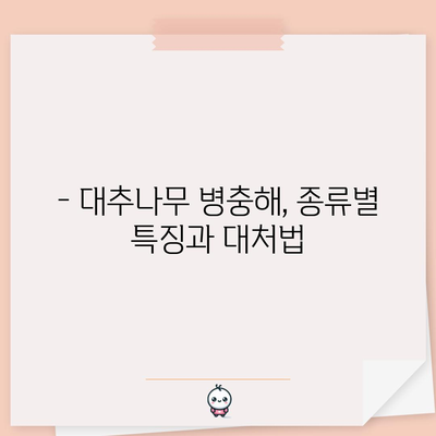 대추나무 병충해 대처 | 예방 및 방제 방법