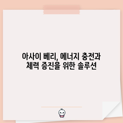 아사이 베리 | 항산화제 파워팩, 건강에 놀라운 효능