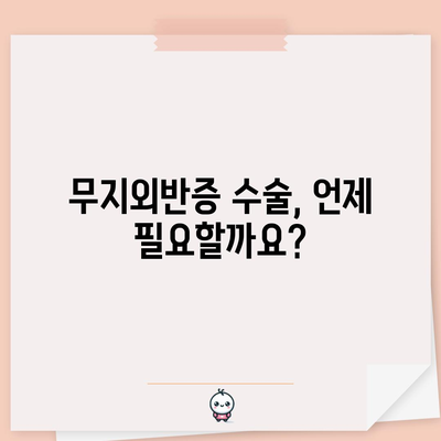 무지외반증 | 증상, 원인, 치료법, 수술 정보